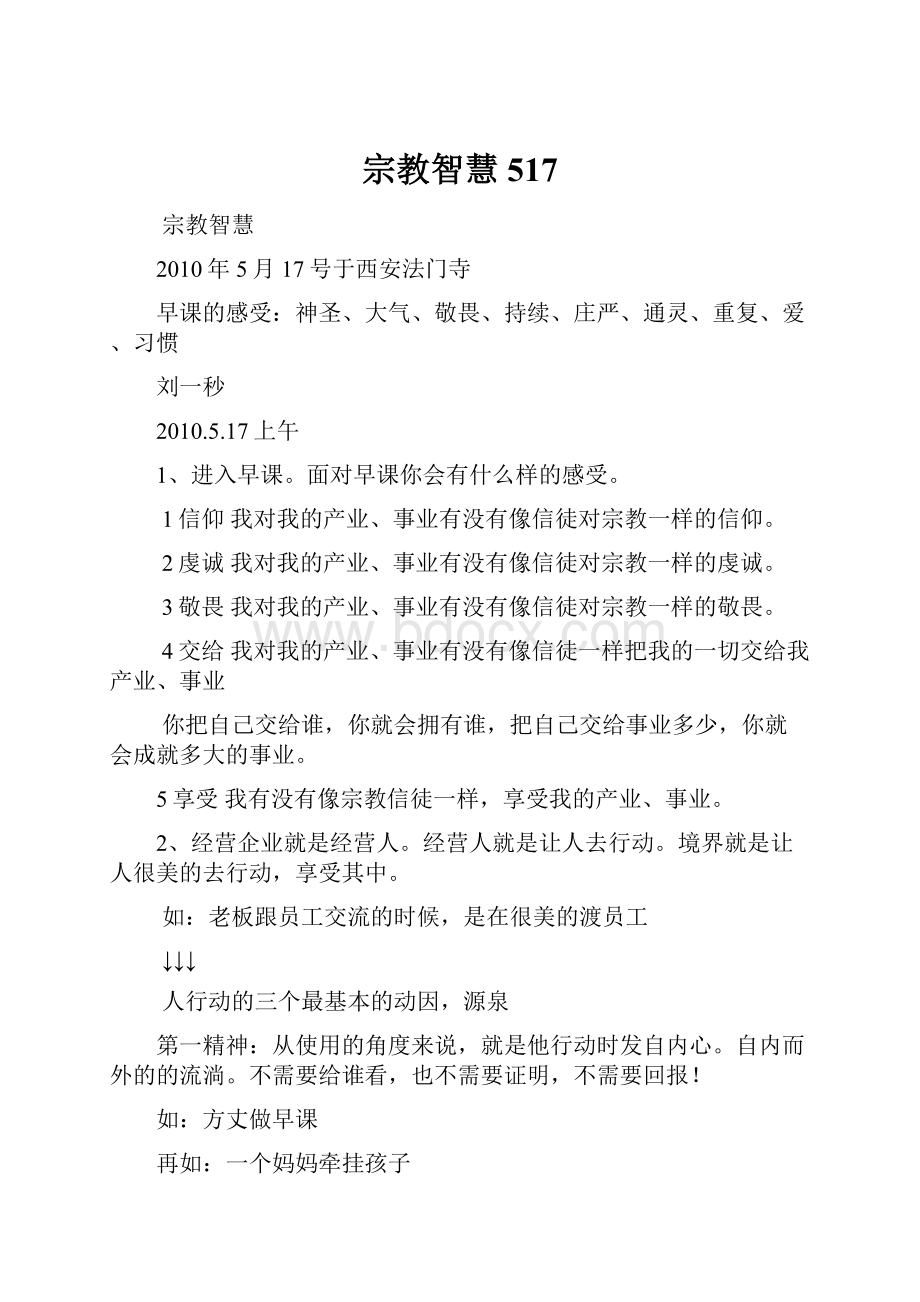 宗教智慧517Word文档格式.docx