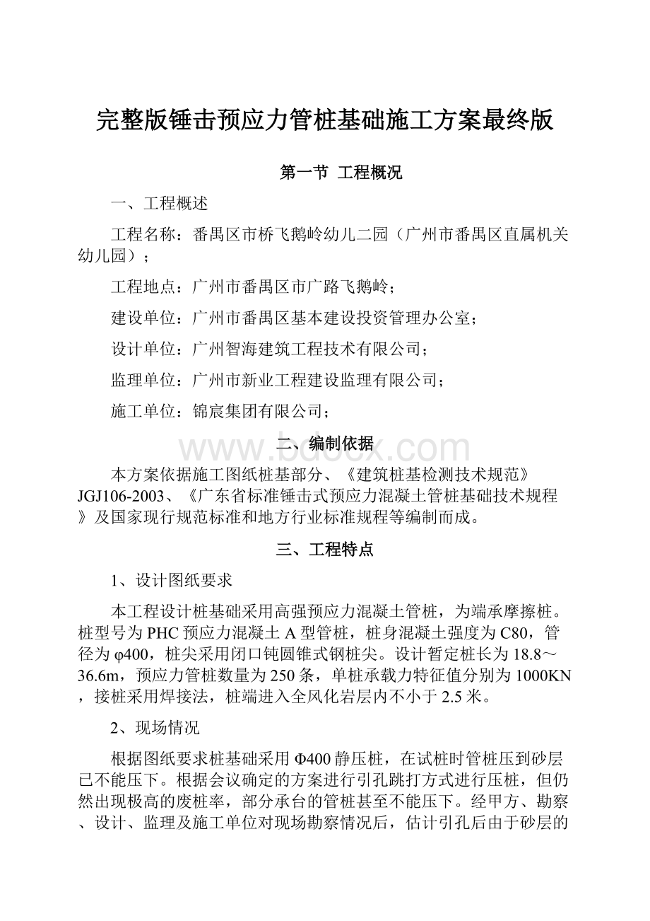 完整版锤击预应力管桩基础施工方案最终版文档格式.docx_第1页