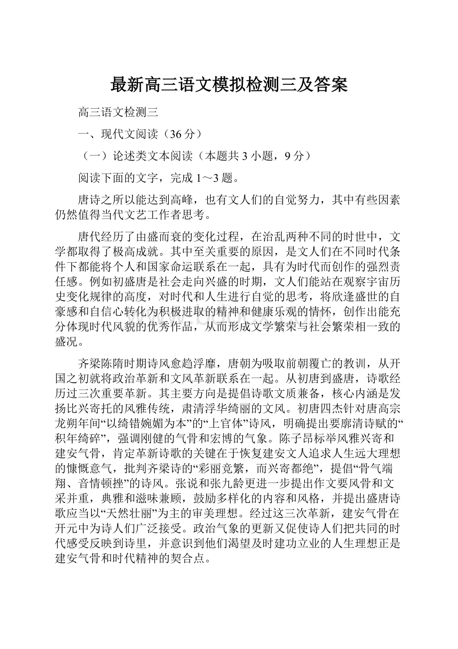 最新高三语文模拟检测三及答案.docx_第1页