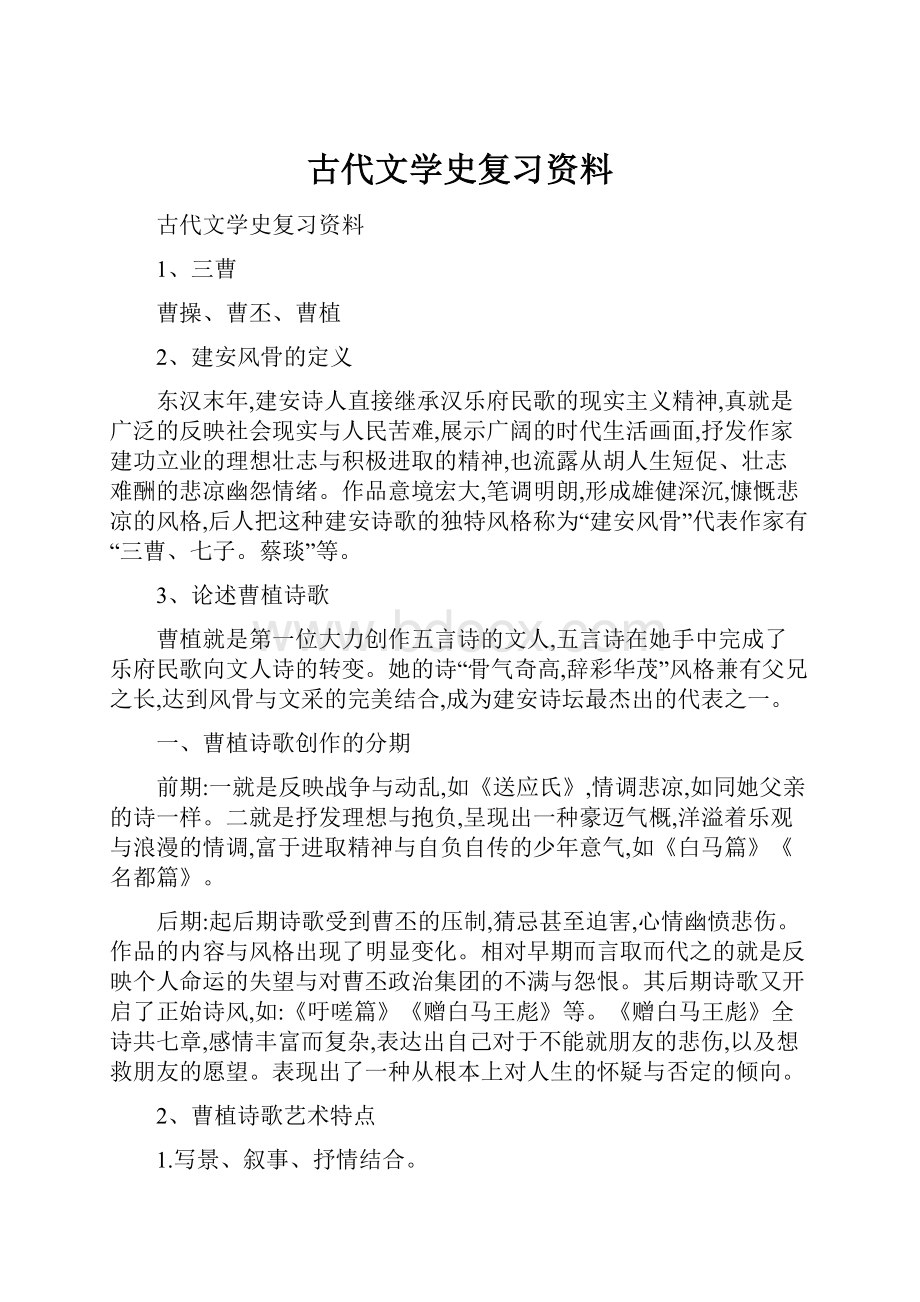 古代文学史复习资料.docx