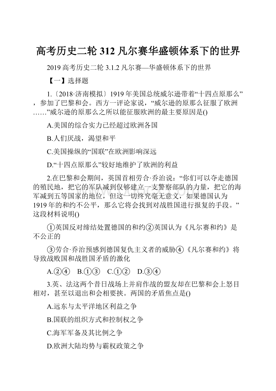 高考历史二轮312凡尔赛华盛顿体系下的世界Word格式.docx_第1页