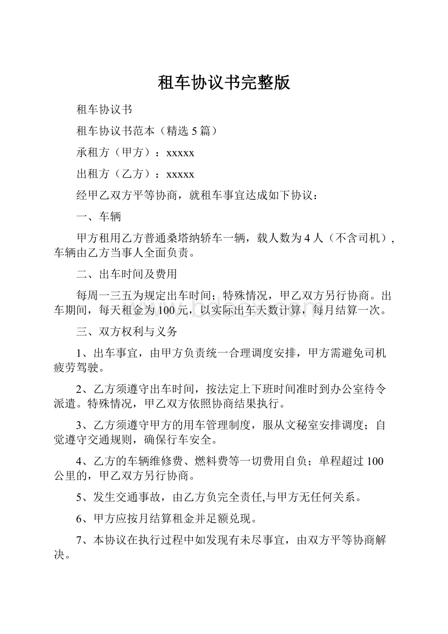 租车协议书完整版Word文档下载推荐.docx