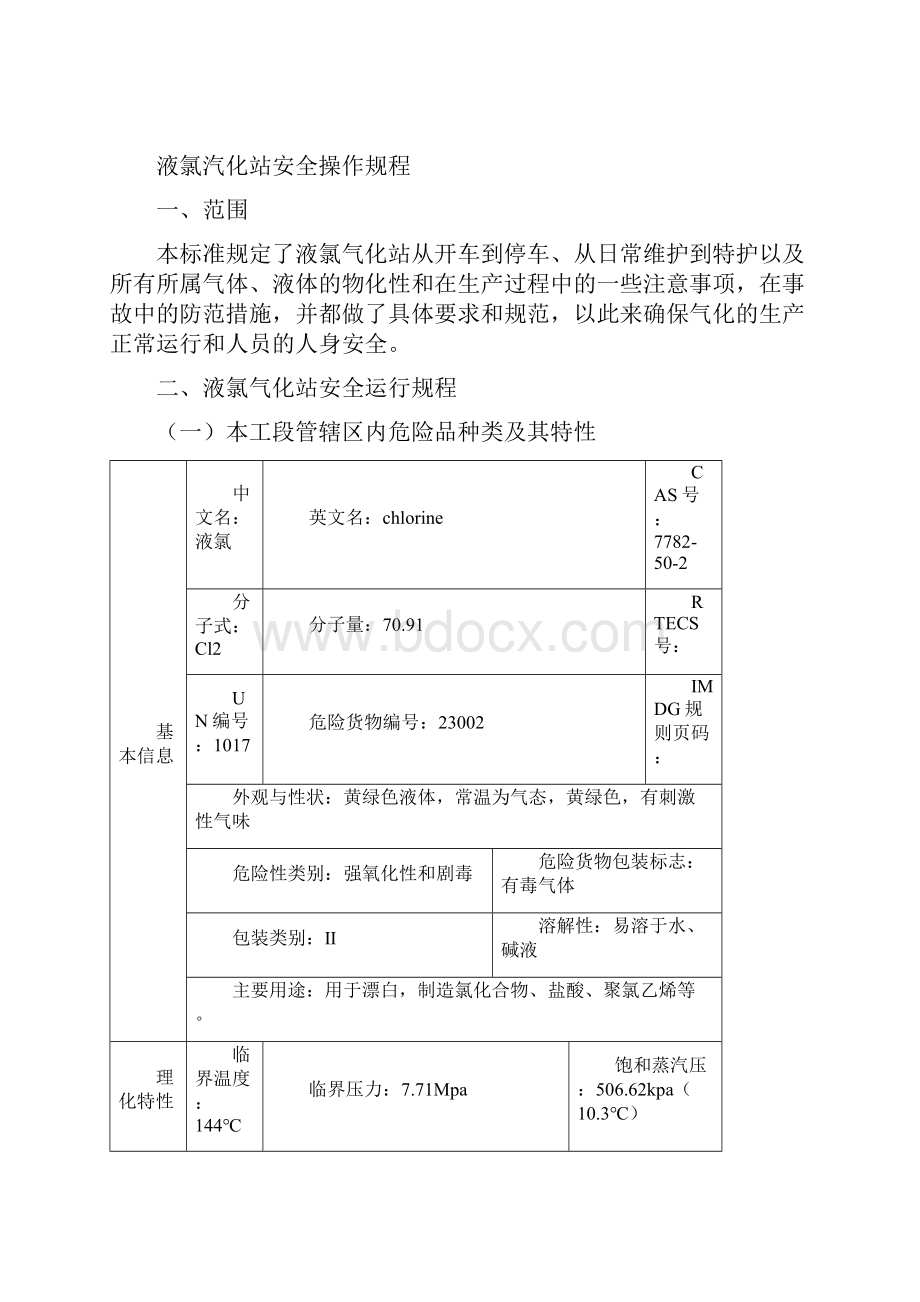 液氯气化站操作规程.docx_第2页