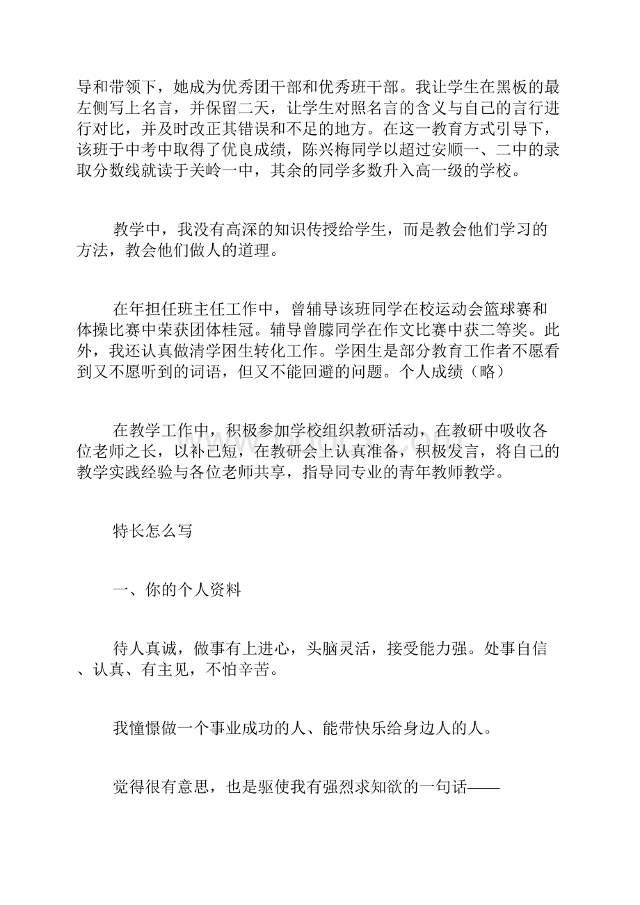 中学班主任教师个人简历范文.docx_第2页