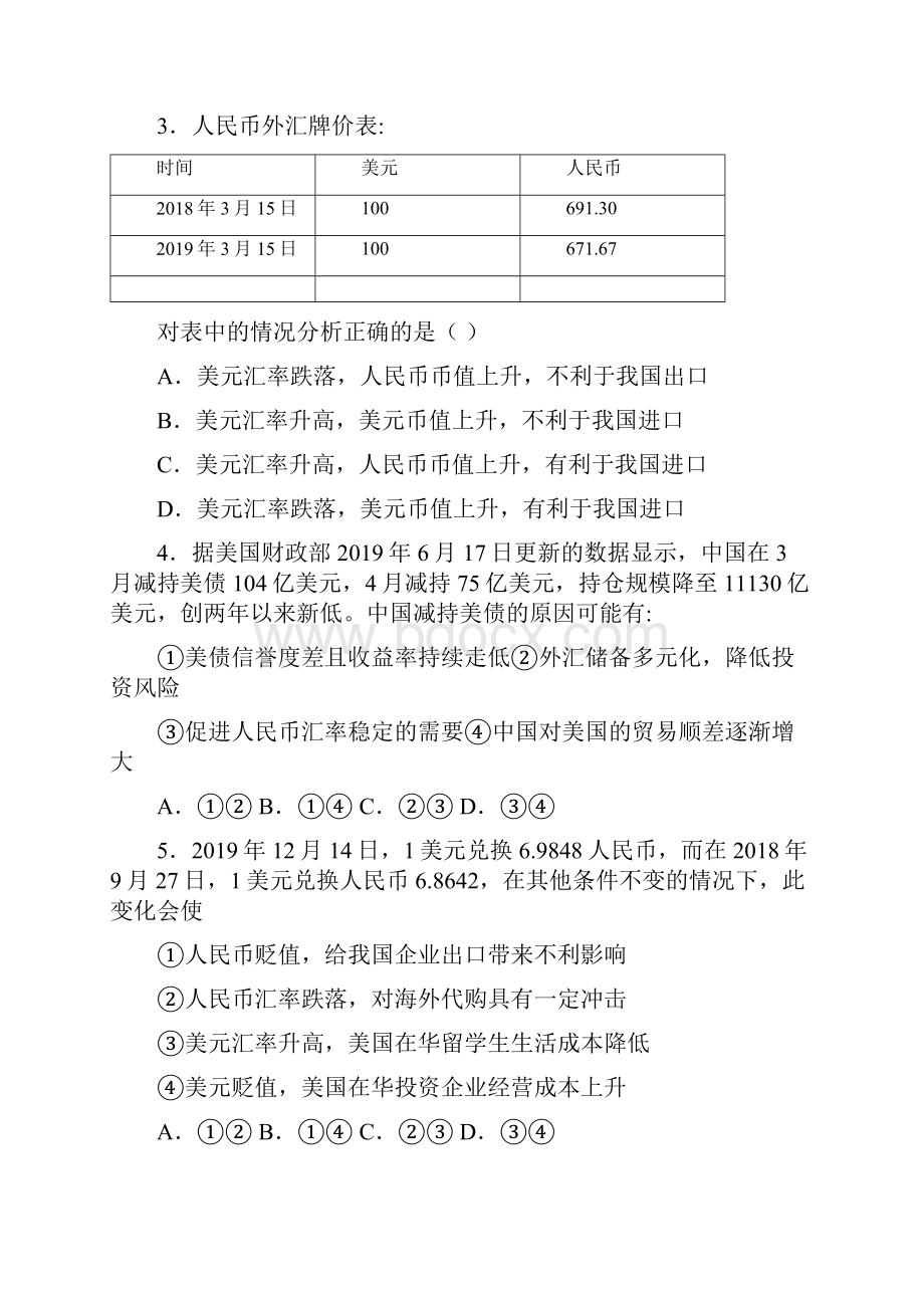 易错题精选最新时事政治汇率变化的影响的真题汇编附解析1.docx_第2页