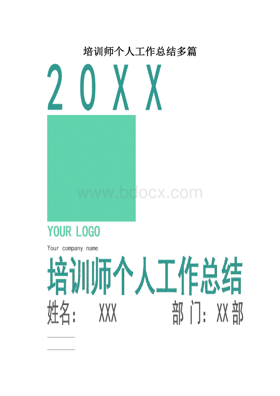 培训师个人工作总结多篇.docx