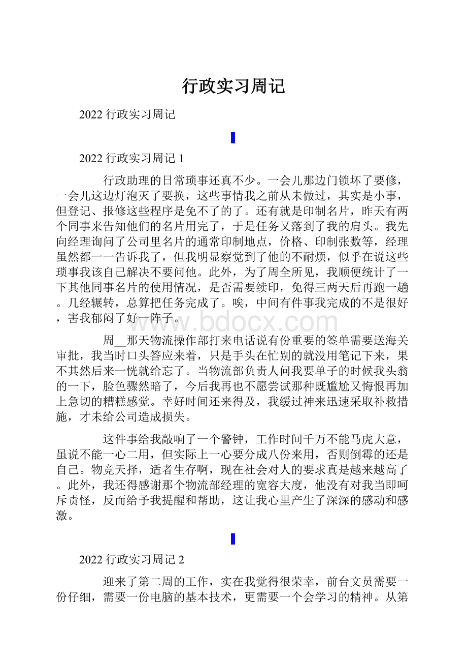 行政实习周记.docx_第1页