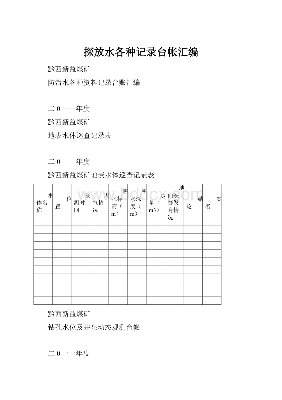 探放水各种记录台帐汇编Word文件下载.docx