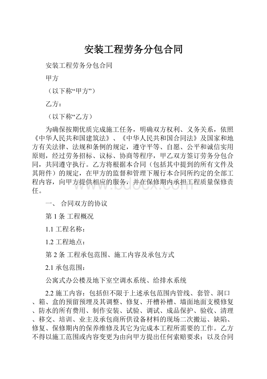 安装工程劳务分包合同文档格式.docx