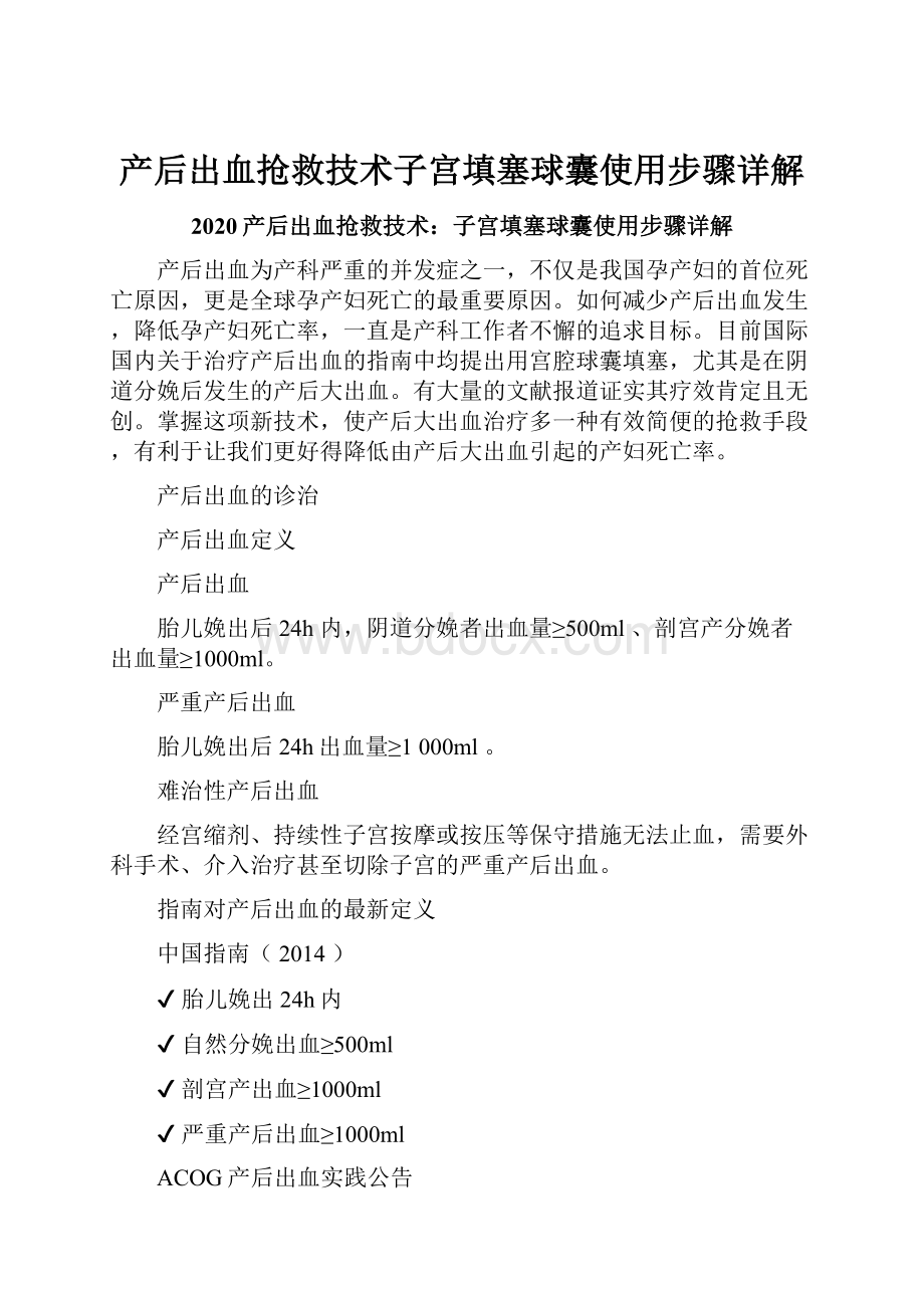 产后出血抢救技术子宫填塞球囊使用步骤详解Word文件下载.docx