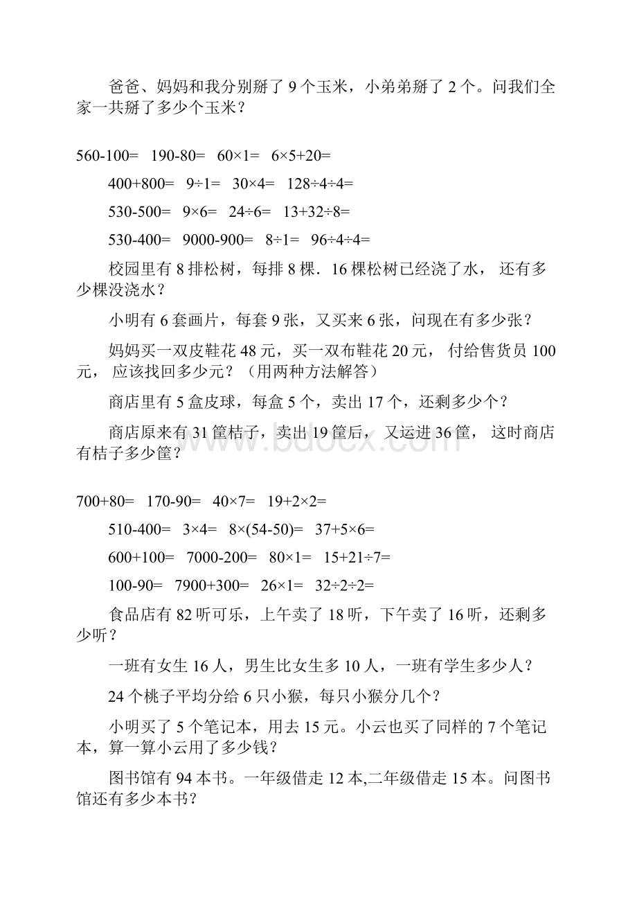 人教版二年级数学下册口算应用题大全46Word文档格式.docx_第3页