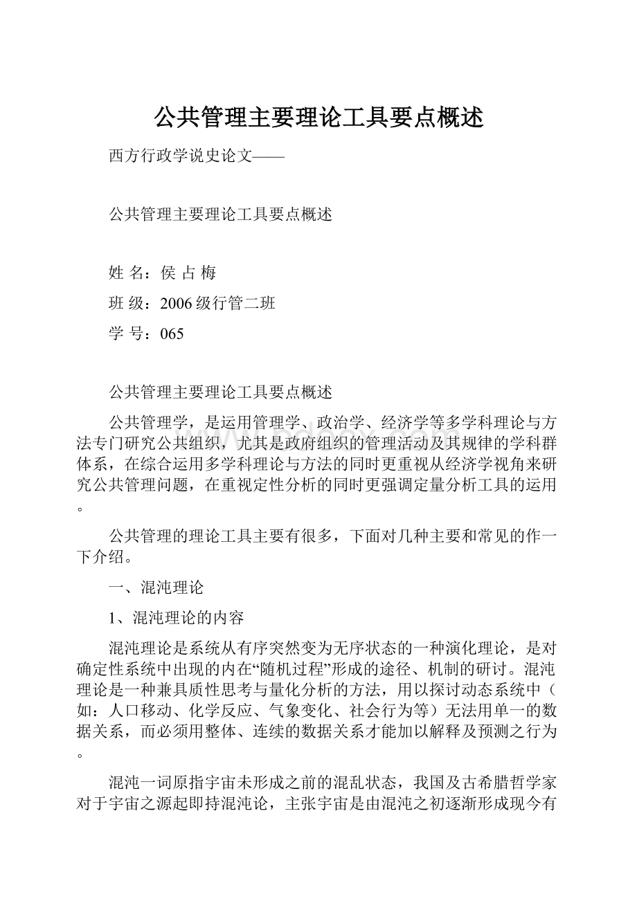 公共管理主要理论工具要点概述Word下载.docx