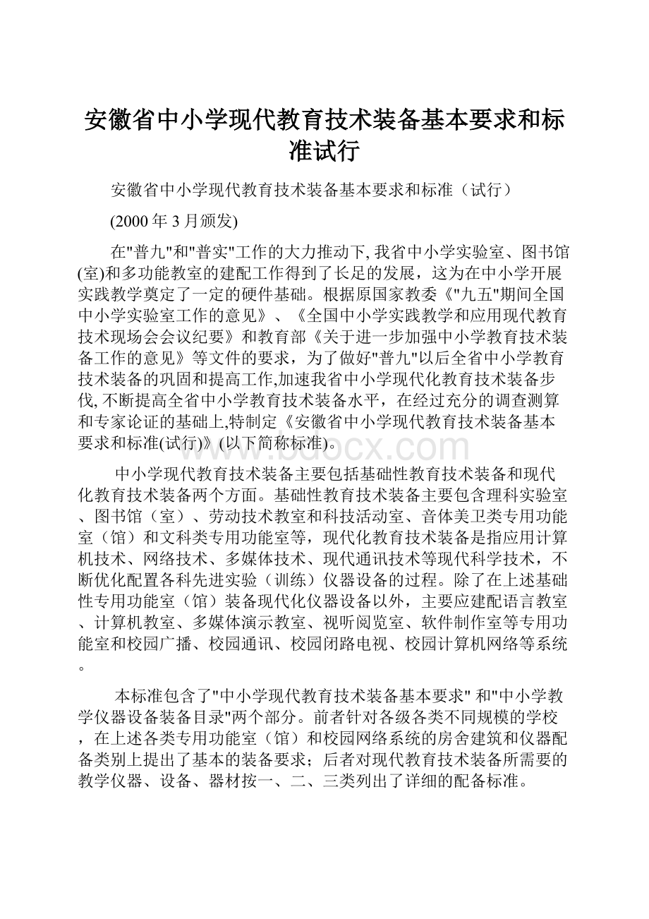 安徽省中小学现代教育技术装备基本要求和标准试行.docx