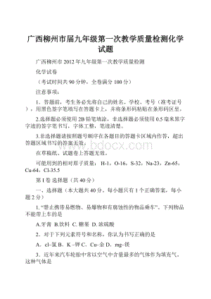 广西柳州市届九年级第一次教学质量检测化学试题.docx