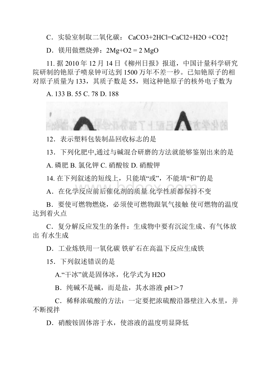 广西柳州市届九年级第一次教学质量检测化学试题文档格式.docx_第3页