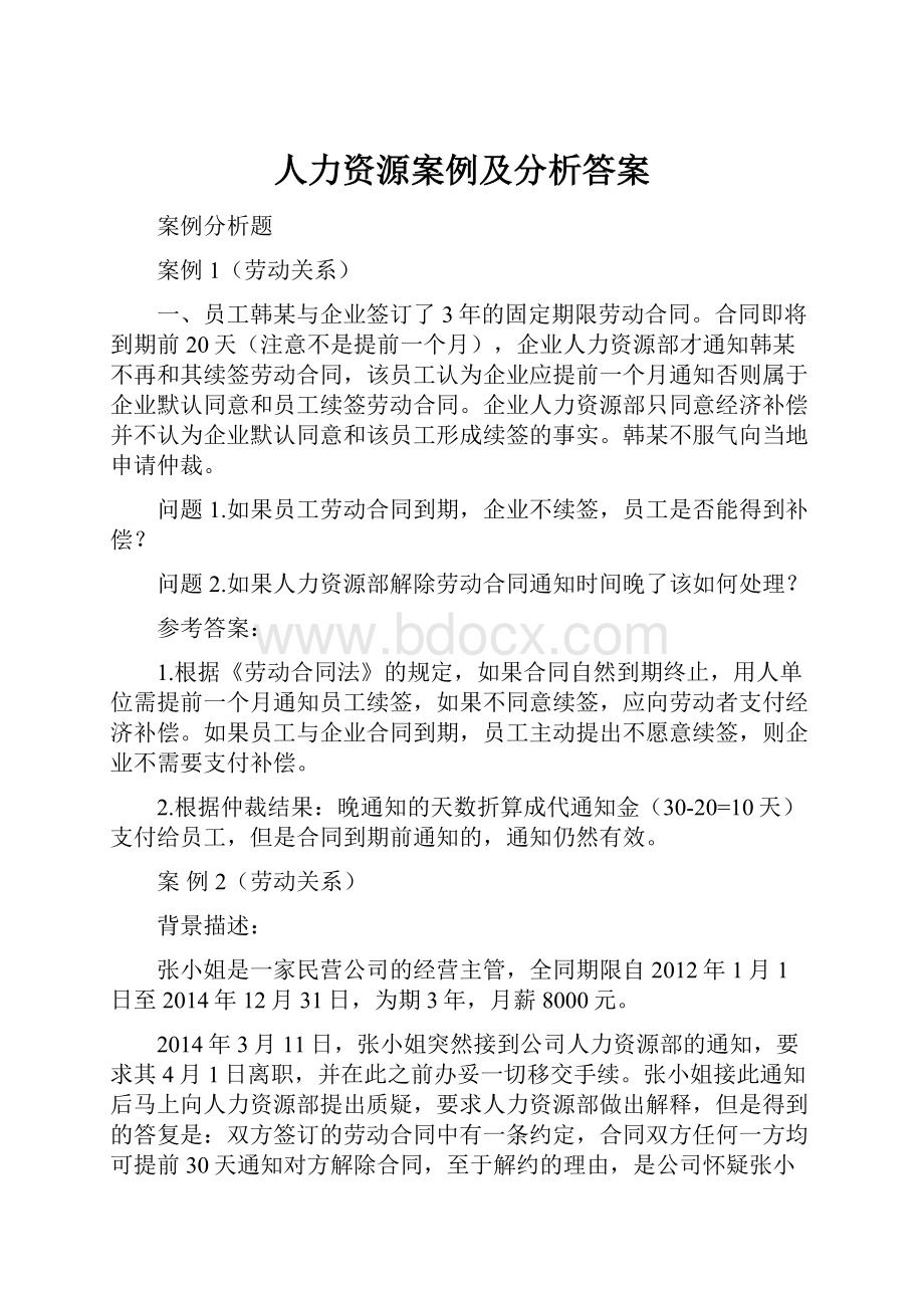 人力资源案例及分析答案Word下载.docx_第1页