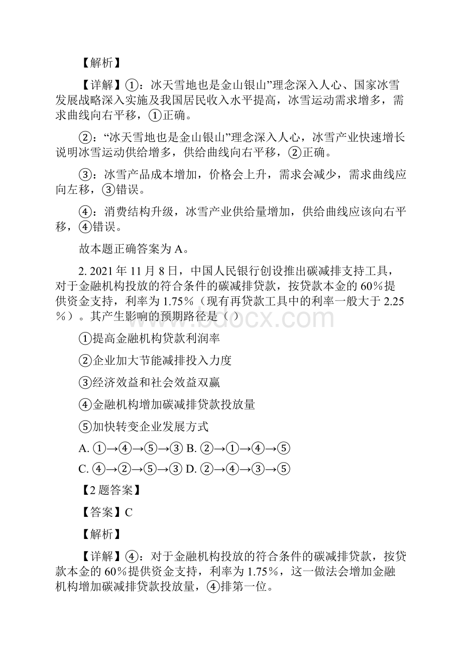 宁夏吴忠市届高考模拟文综政治试题 解析版.docx_第2页