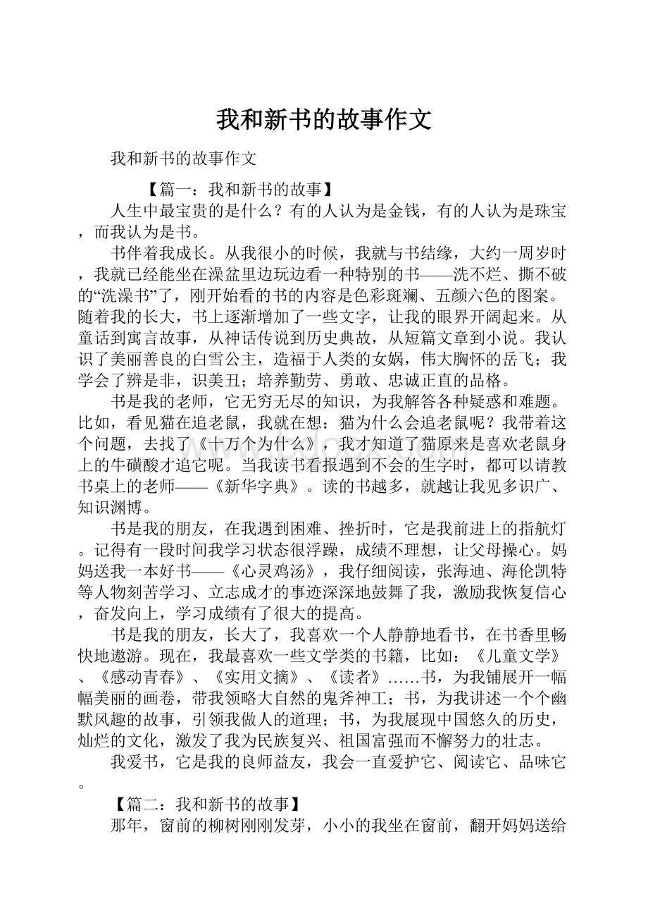 我和新书的故事作文Word格式文档下载.docx