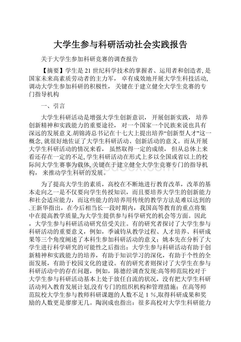 大学生参与科研活动社会实践报告Word格式.docx