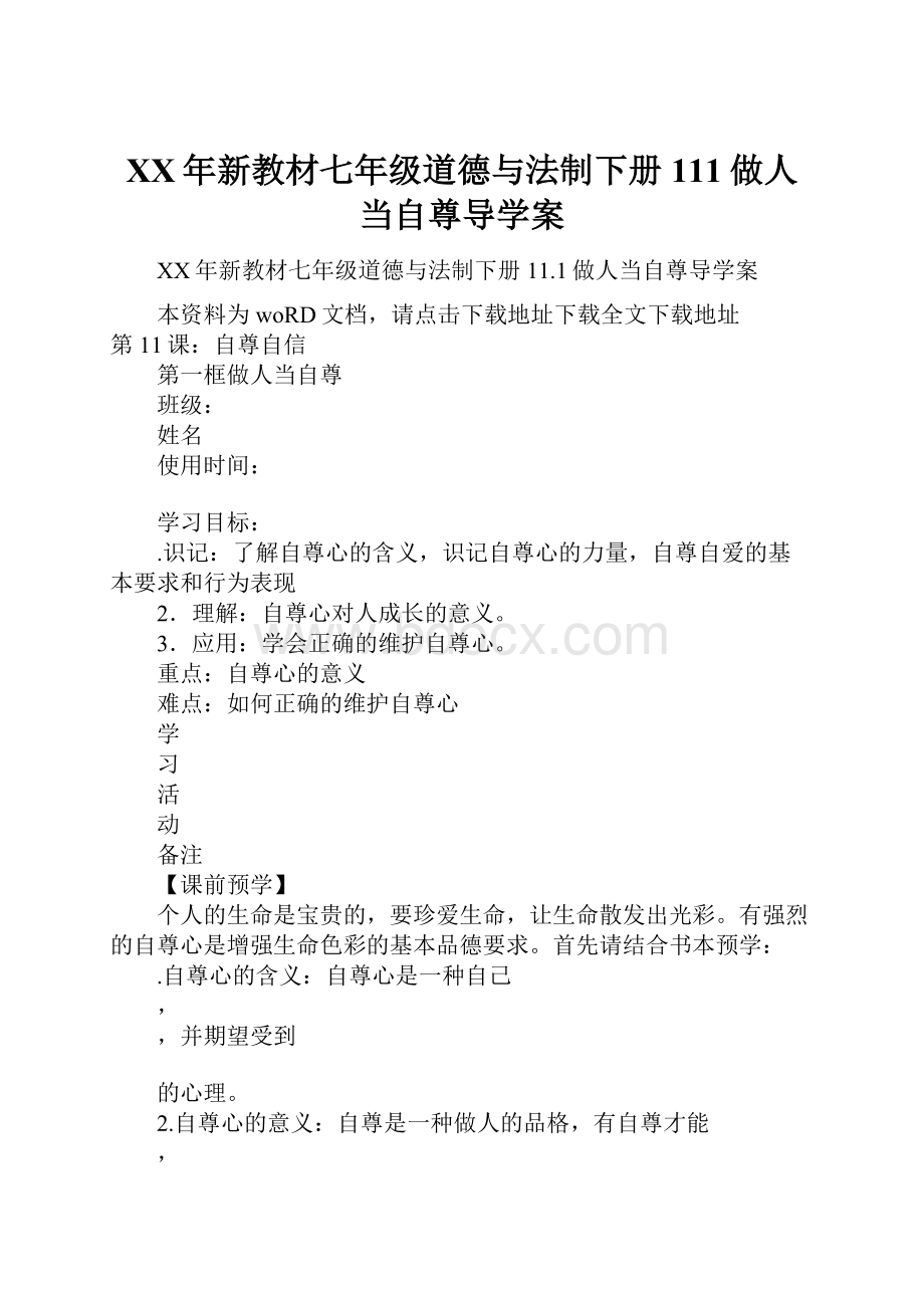 XX年新教材七年级道德与法制下册111做人当自尊导学案Word文档格式.docx_第1页