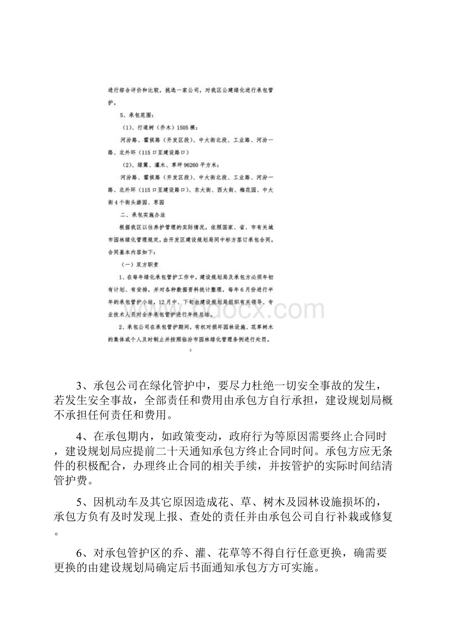 绿化管护方案Word文档下载推荐.docx_第2页