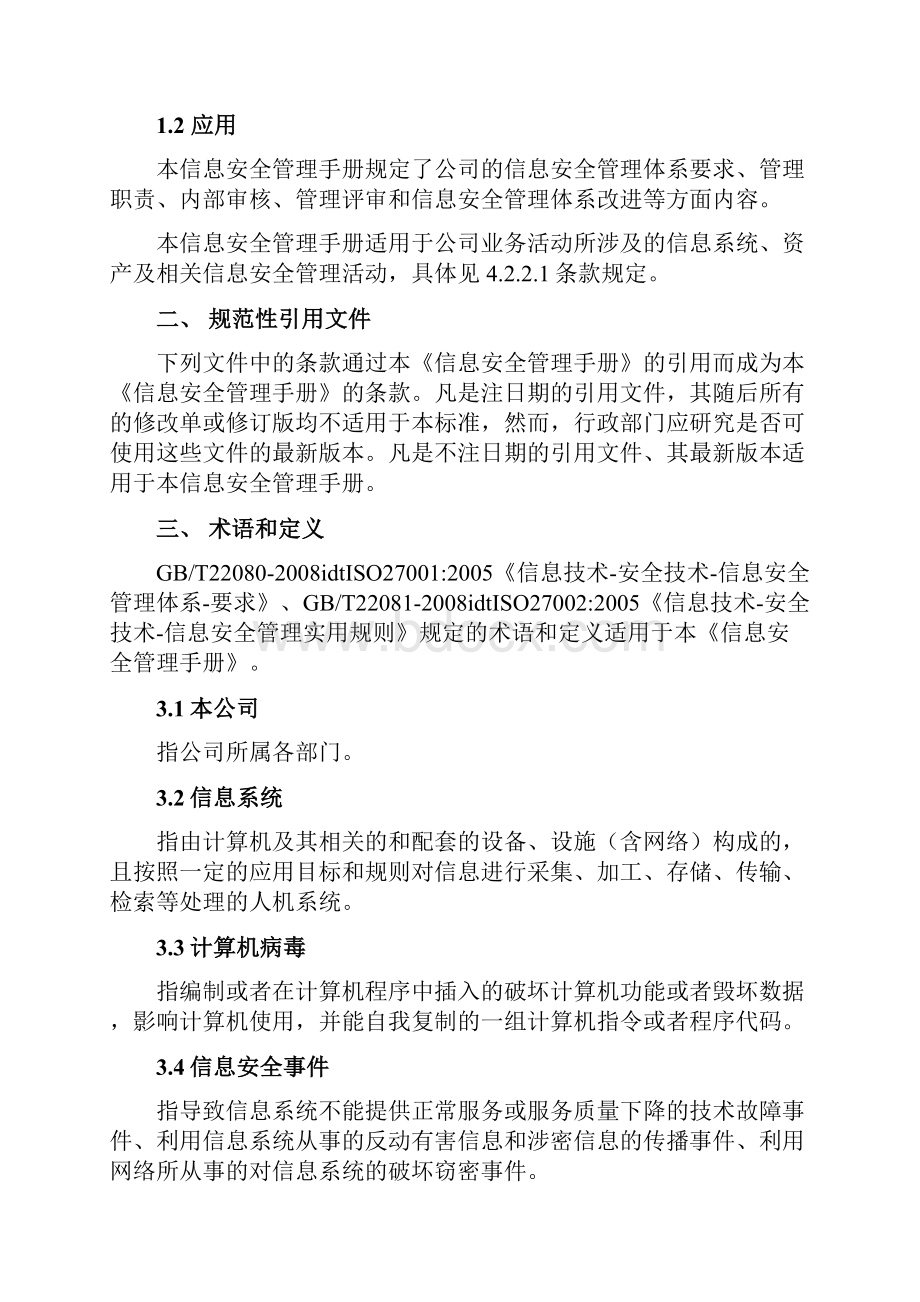 最新信息安全管理过程资料.docx_第2页