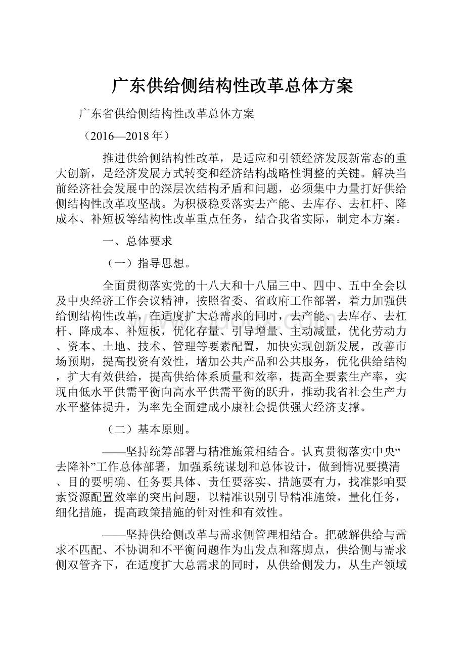 广东供给侧结构性改革总体方案.docx_第1页