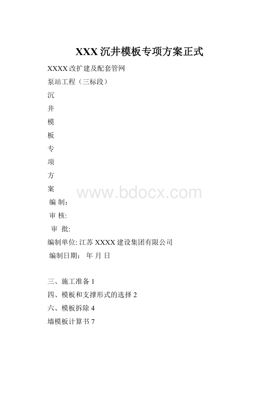 XXX沉井模板专项方案正式文档格式.docx_第1页