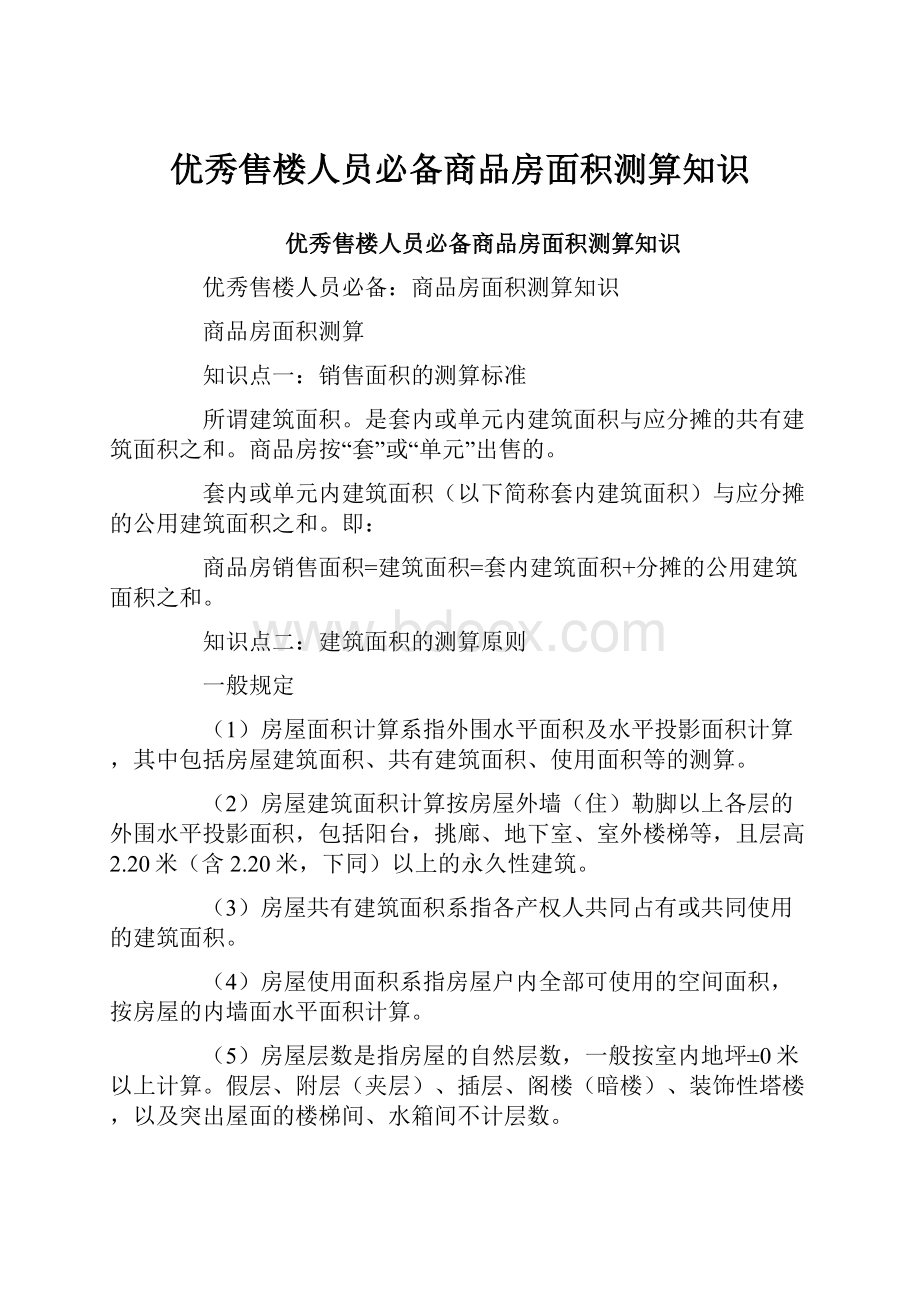 优秀售楼人员必备商品房面积测算知识Word文档格式.docx_第1页