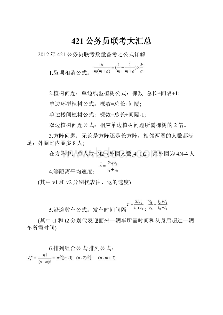 421公务员联考大汇总.docx