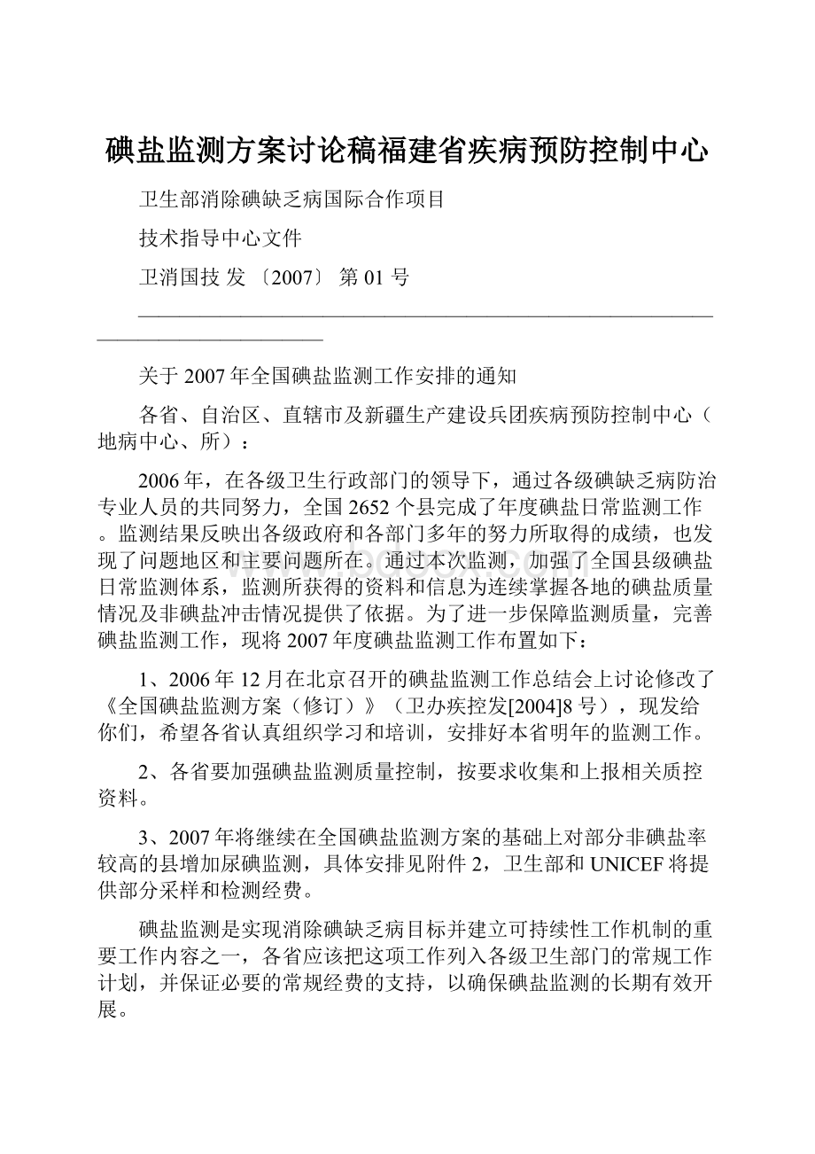 碘盐监测方案讨论稿福建省疾病预防控制中心文档格式.docx_第1页