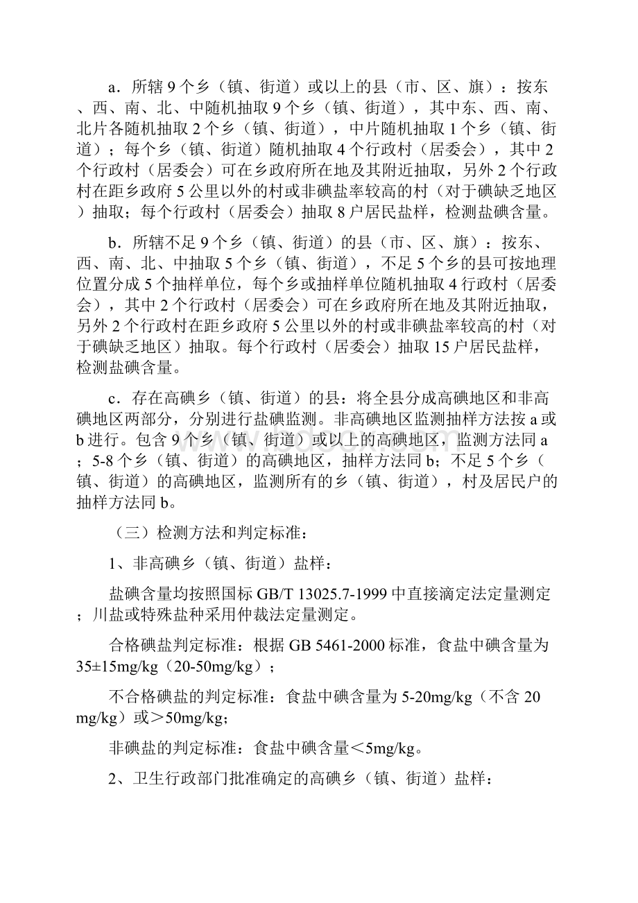 碘盐监测方案讨论稿福建省疾病预防控制中心文档格式.docx_第3页