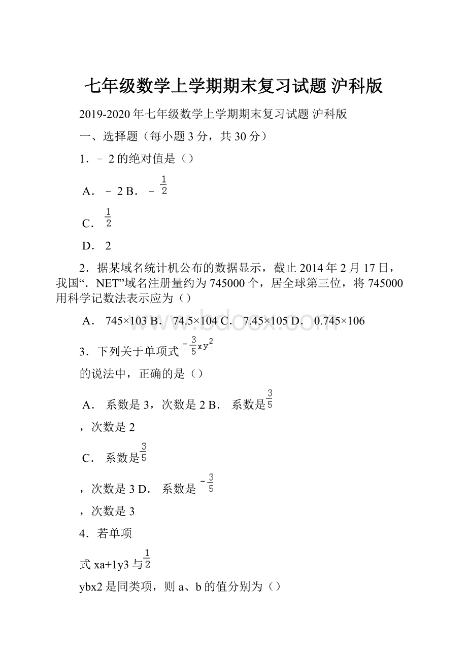 七年级数学上学期期末复习试题 沪科版.docx_第1页