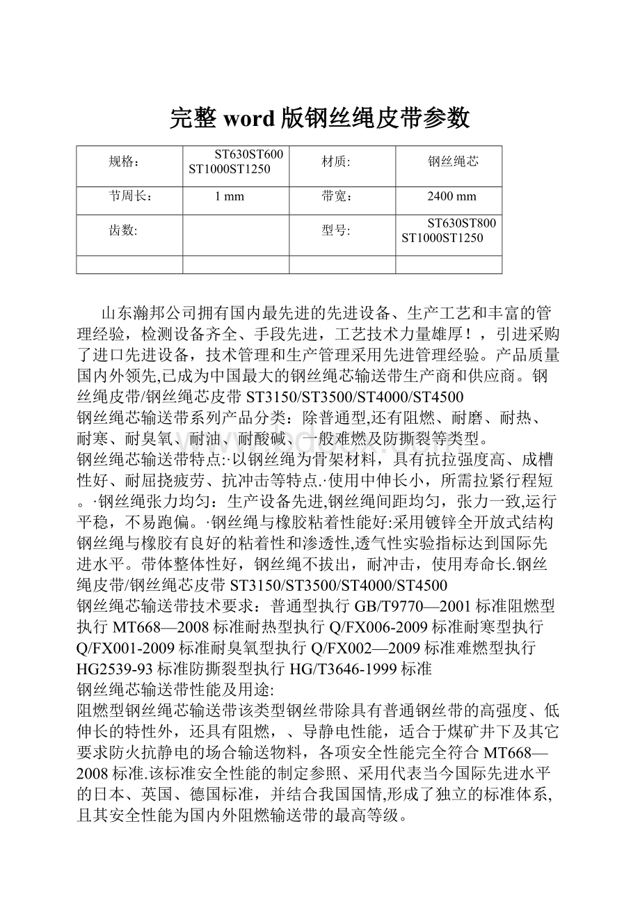 完整word版钢丝绳皮带参数.docx