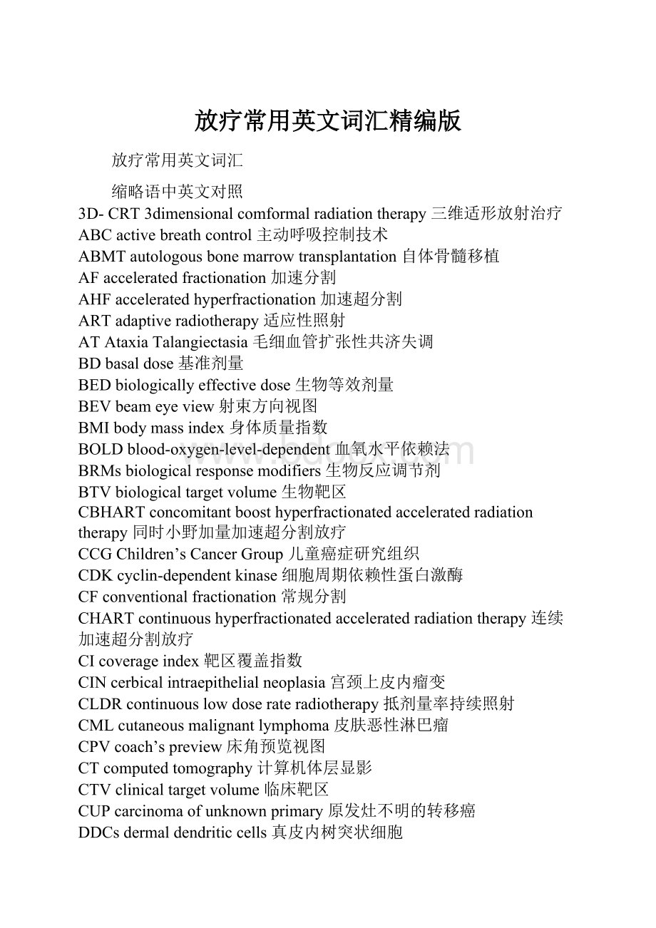 放疗常用英文词汇精编版Word文件下载.docx