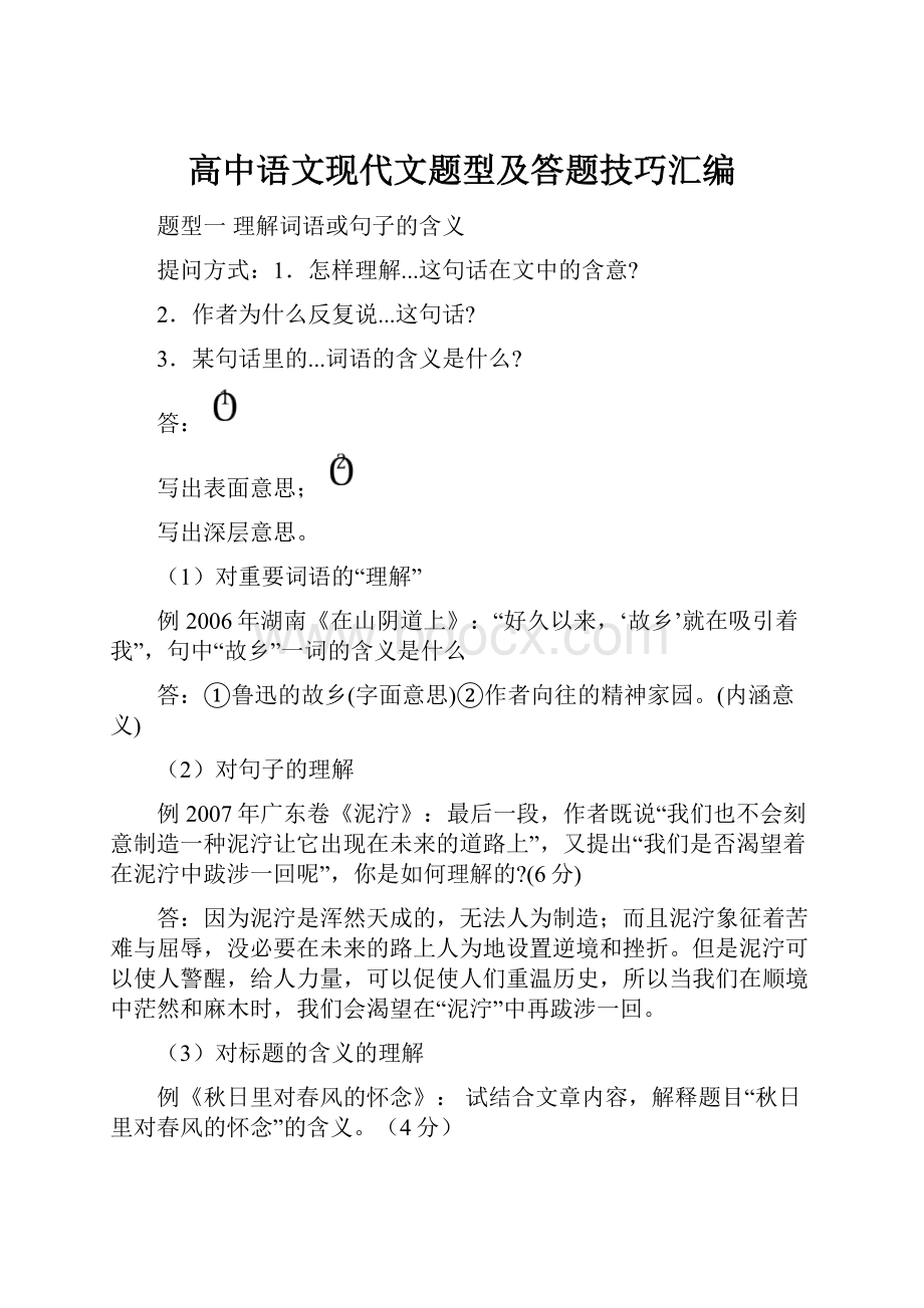 高中语文现代文题型及答题技巧汇编.docx_第1页