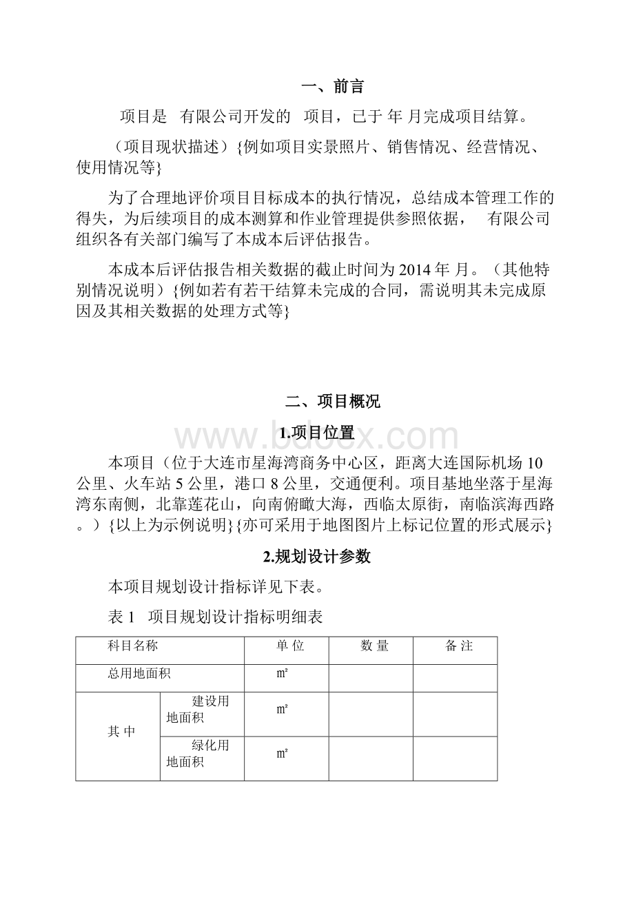 项目成本后评估报告.docx_第2页