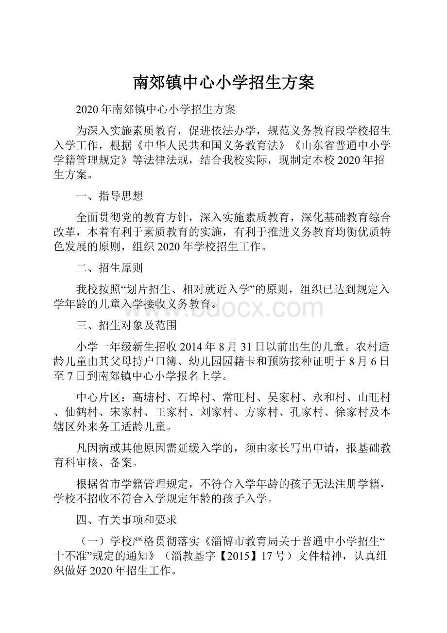 南郊镇中心小学招生方案.docx