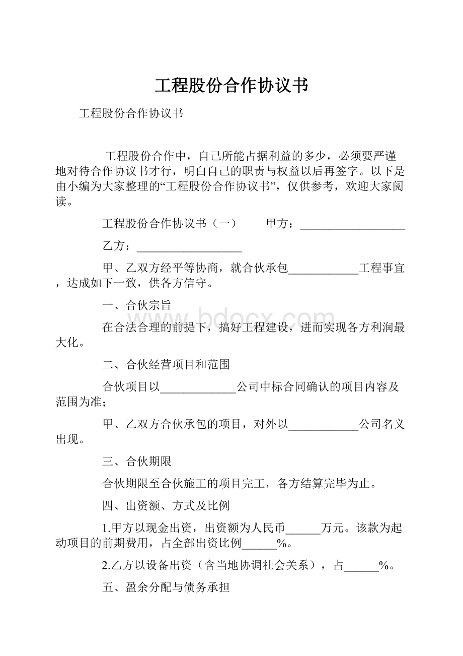 工程股份合作协议书.docx