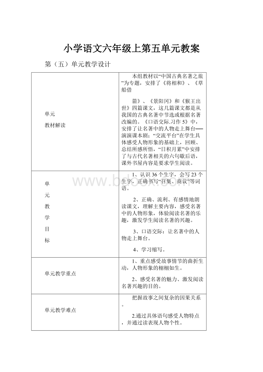 小学语文六年级上第五单元教案.docx