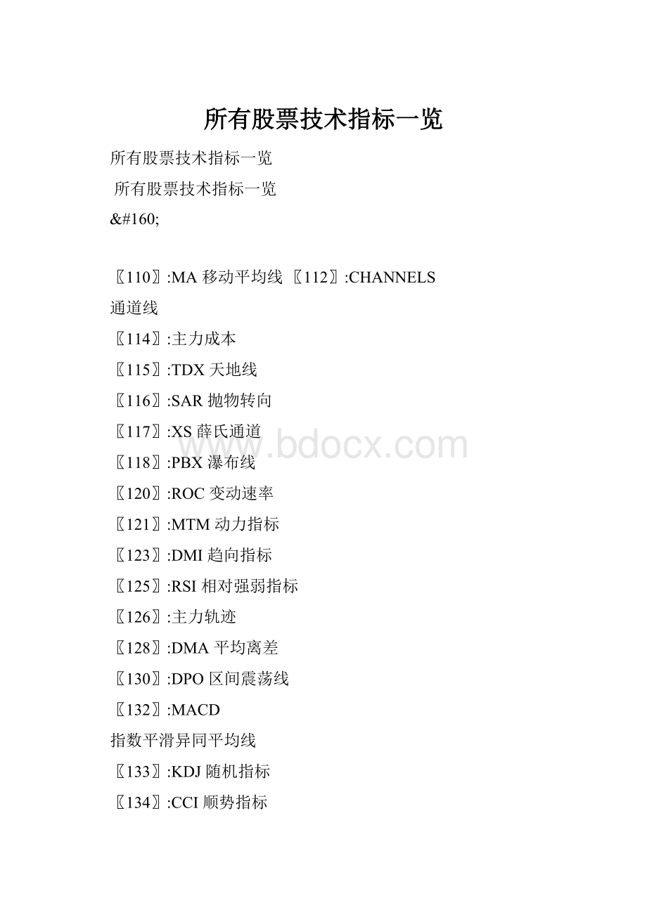 所有股票技术指标一览.docx_第1页