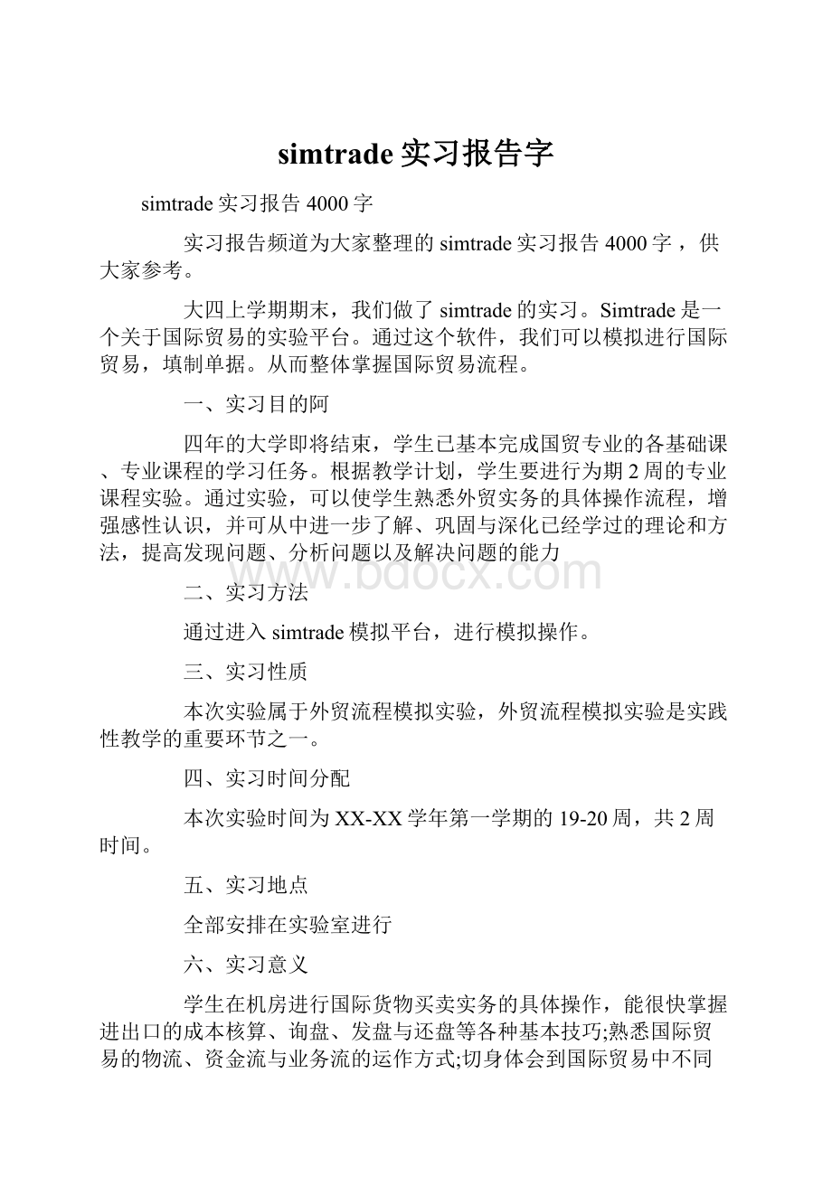 simtrade实习报告字Word文档下载推荐.docx