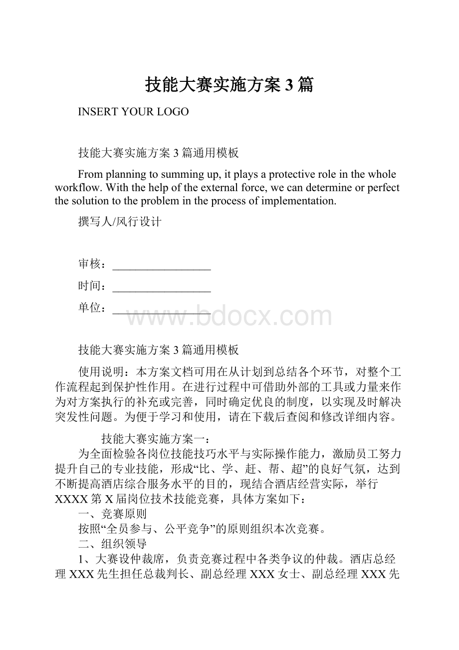 技能大赛实施方案3篇.docx