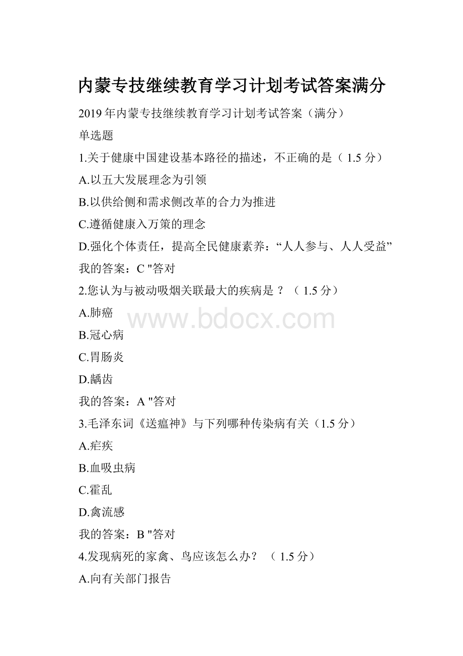 内蒙专技继续教育学习计划考试答案满分.docx