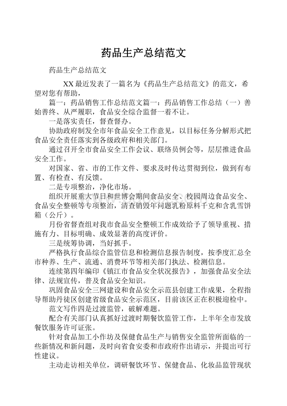 药品生产总结范文Word文件下载.docx_第1页