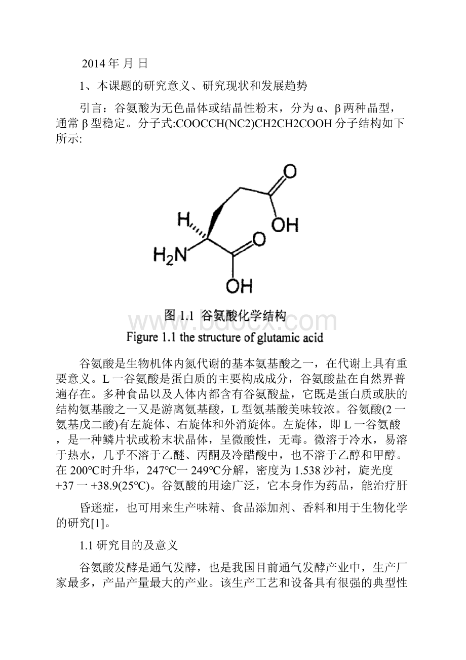 年产5万吨谷氨酸发酵工厂设计开题报告.docx_第2页