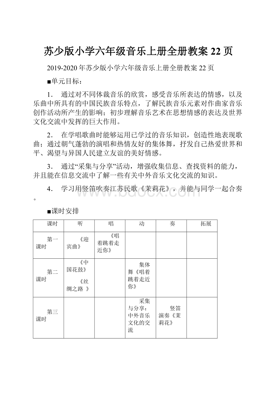 苏少版小学六年级音乐上册全册教案22页.docx_第1页