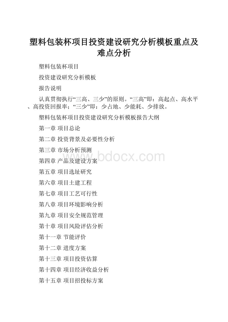 塑料包装杯项目投资建设研究分析模板重点及难点分析.docx