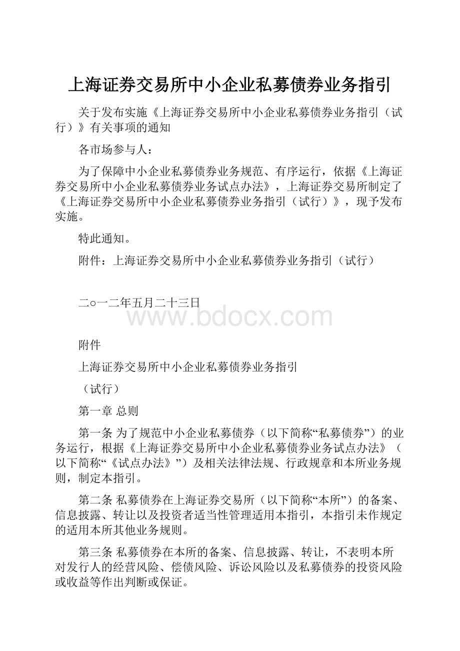 上海证券交易所中小企业私募债券业务指引.docx_第1页