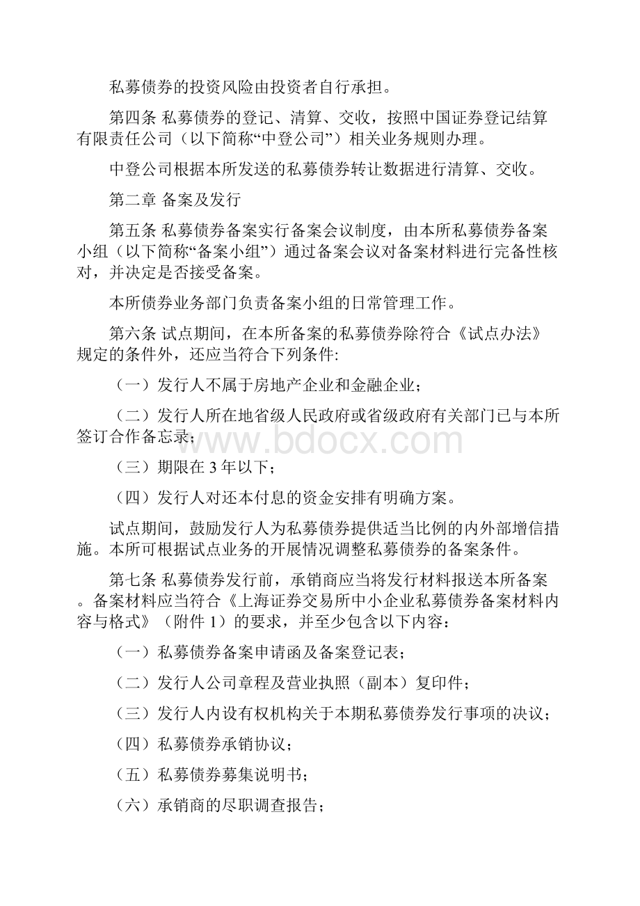 上海证券交易所中小企业私募债券业务指引.docx_第2页